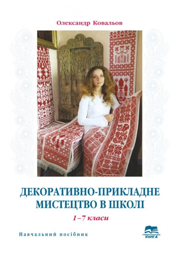 Декоративно-прикладне мистецтво у школі. 1-7 клас