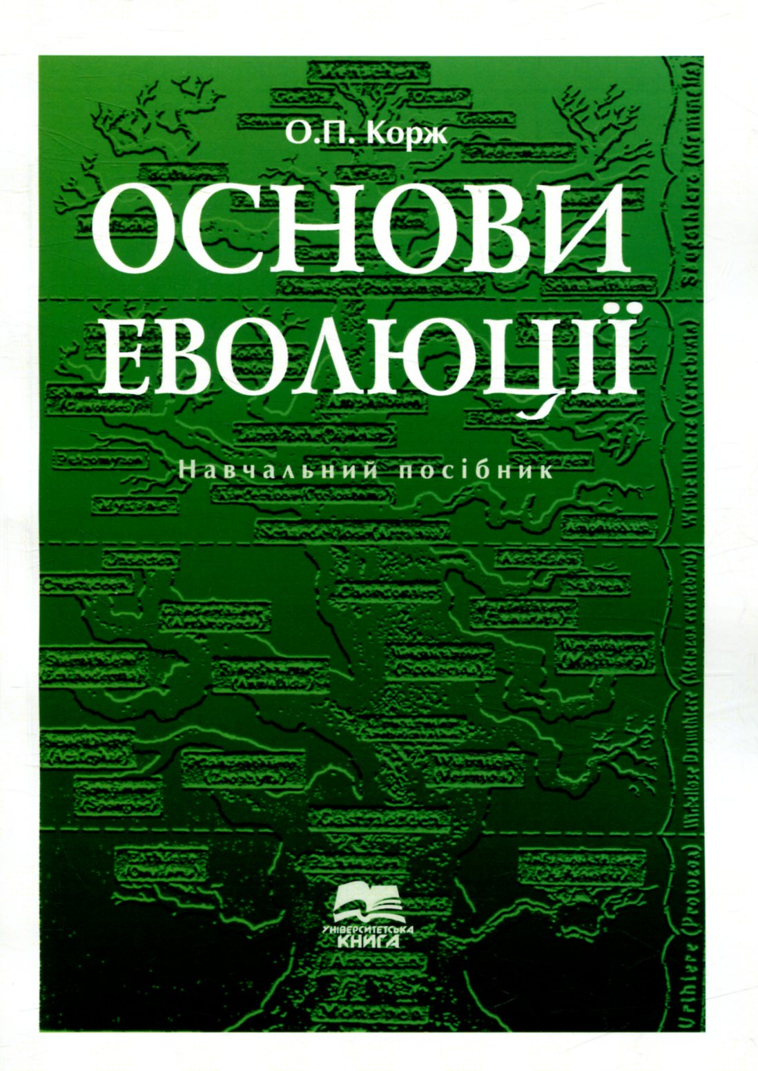  Основи еволюції