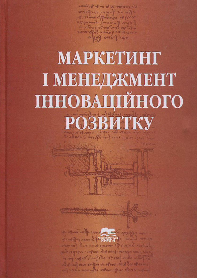 Маркетинг і менеджмент інноваційного розвитку