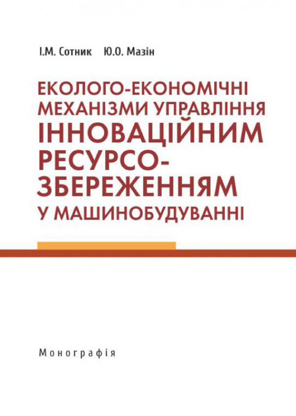 Еколого-економічні механізми управління інноваційним ресурсозбереженням у машинобудуванні