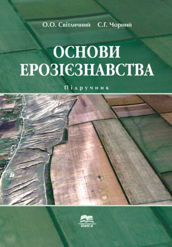 Основи ерозієзнавства
