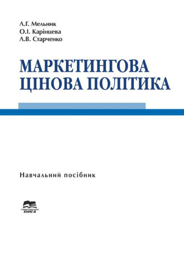 Маркетингова цінова політика: Навчальний посібник