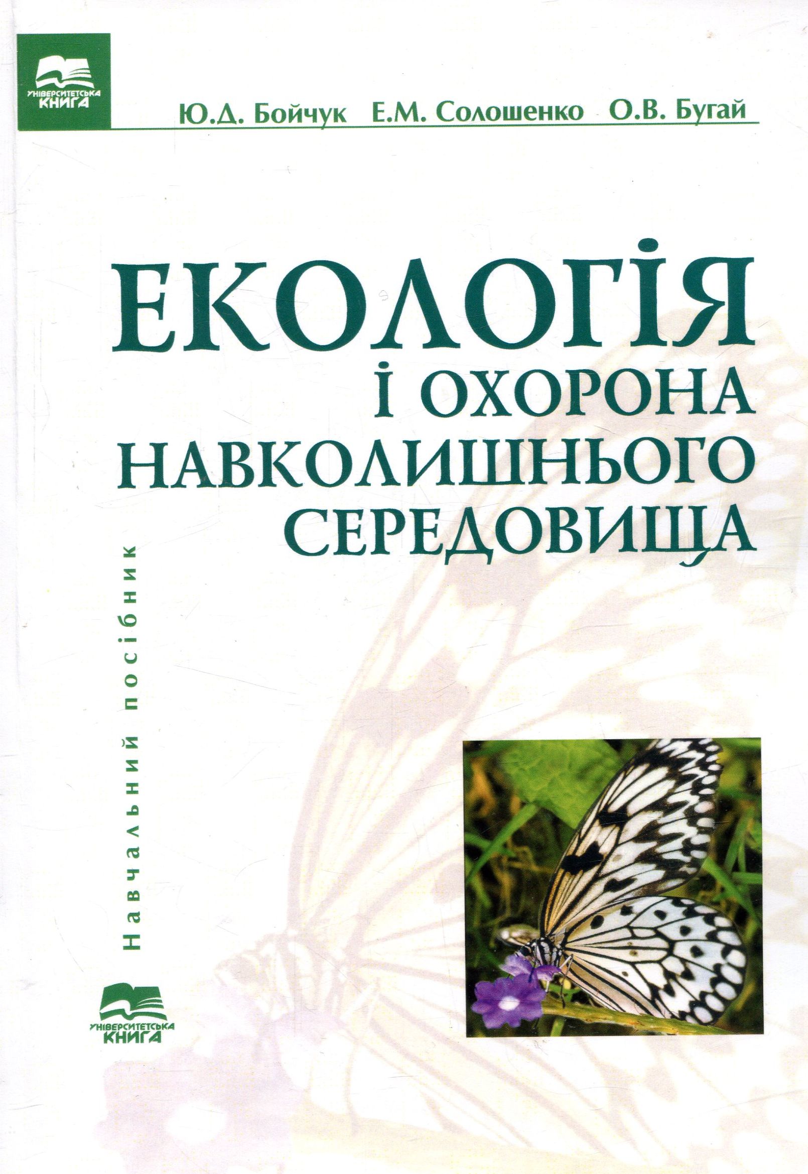 Екологія і охорона навколишнього середовища