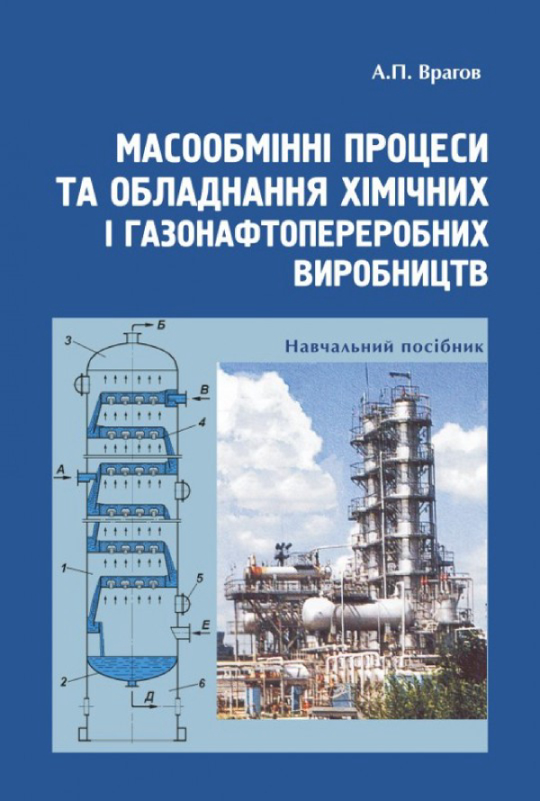 Масообмінні процеси та обладнання хімічних і газонафтопереробних виробництв: Навчальний посібник