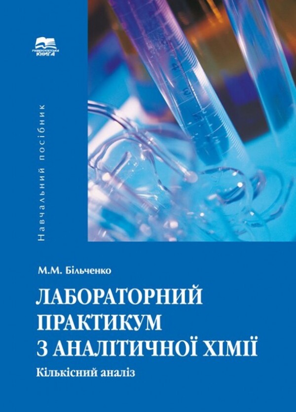 Лабораторний практикум з аналітичної хімії. Кількісний аналіз