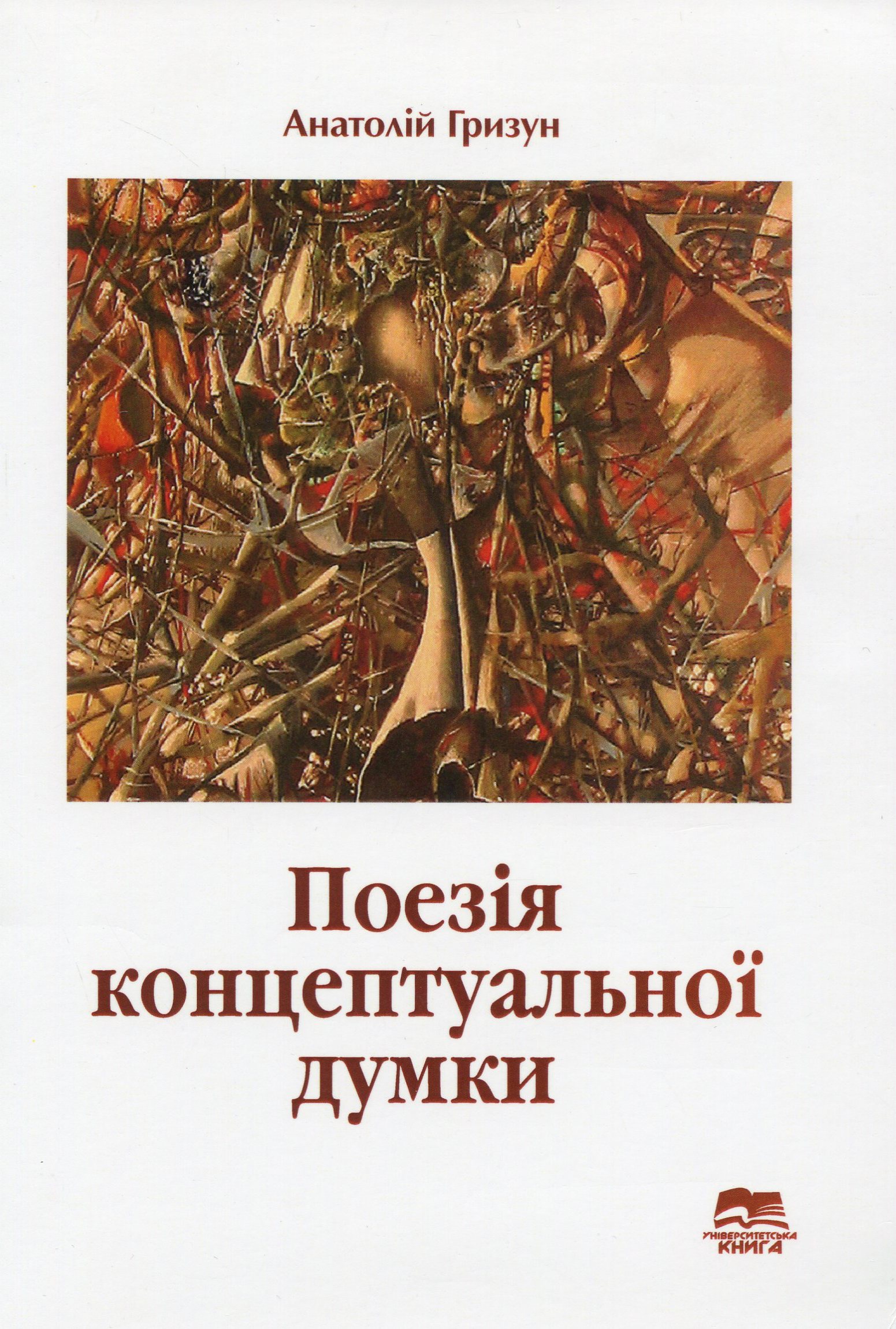 Поезія концептуальної думки. Філософічність сучасної української поезії