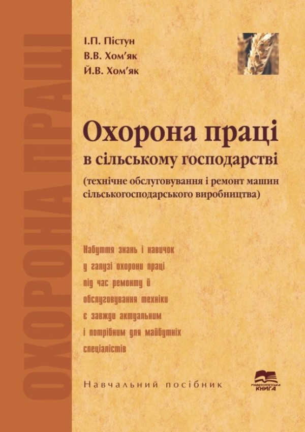 Охорона праці в сільському господарстві. Технічне обслуговування і ремонт машин сільськогосподарського виробництва
