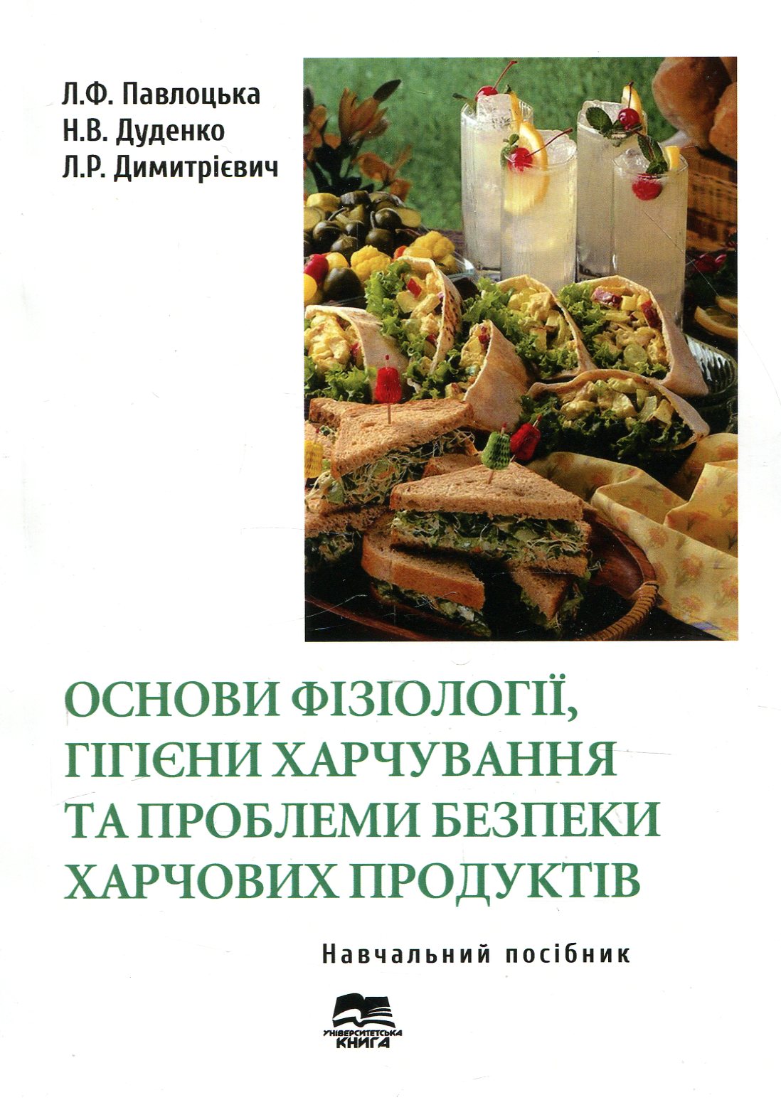 Основи фізіології, гігієни харчування та проблеми безпеки харчових продуктів