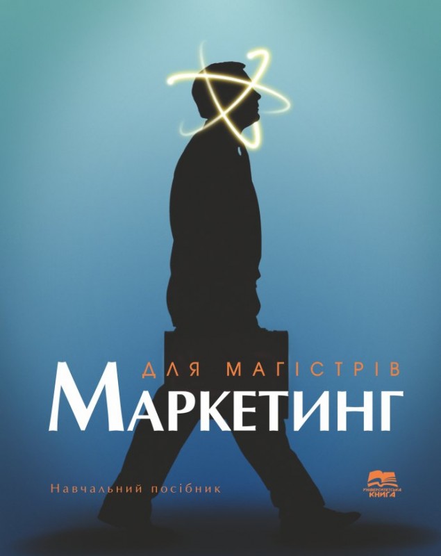 Маркетинг для магістрів: Навчальний посібник