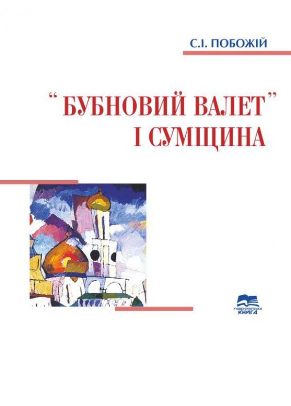 «Бубновий валет» і Сумщина