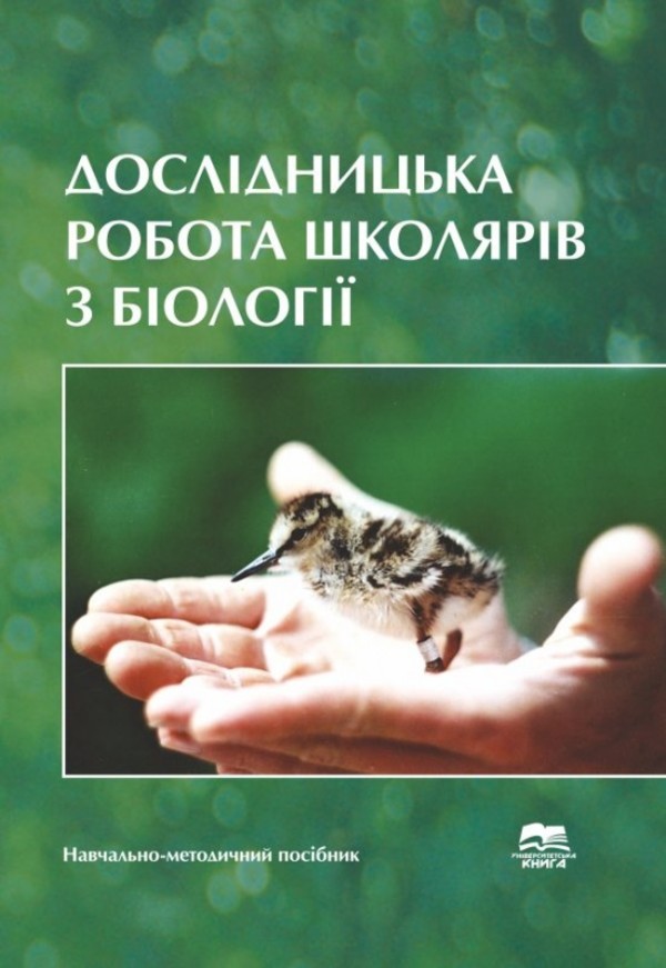 Дослідницька робота школярів з біології