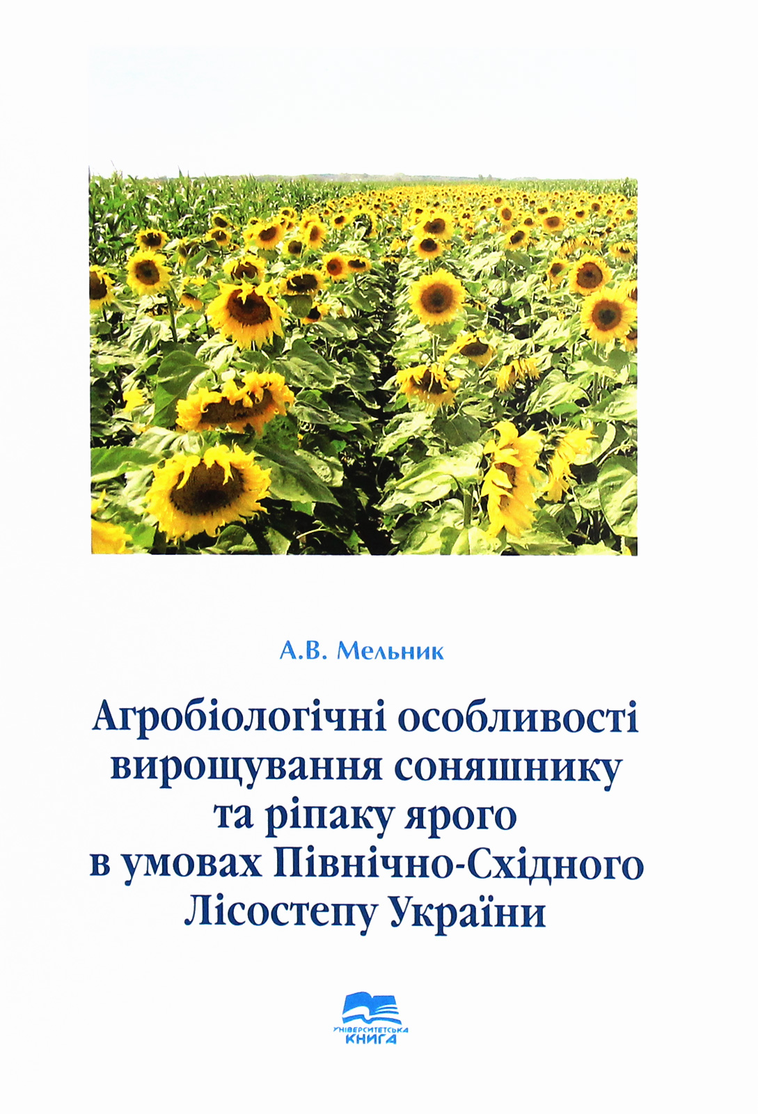 Агробіологічні особливості вирощування соняшнику та ріпаку ярого в умовах Північно-східного Лісостепу України