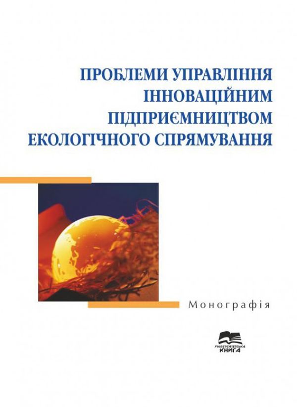 Проблеми управління інноваційним підприємництвом екологічного спрямування