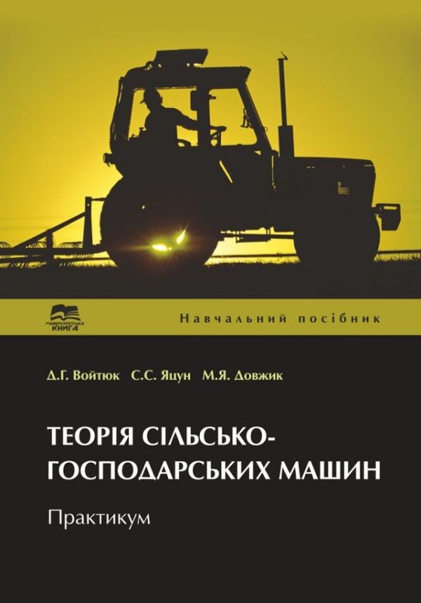 Теорія сільськогосподарських машин. Практикум