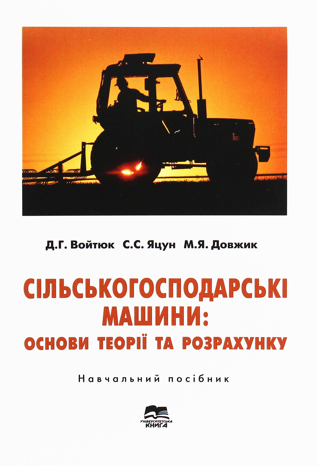 Сільськогосподарські машини: основи теорії та розрахунку: Навчальний посібник