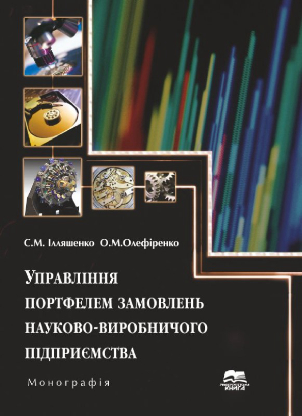 Управління портфелем замовлень науково-виробничого підприємства