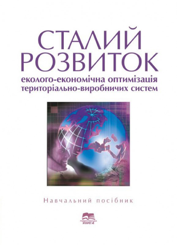 Сталий розвиток: еколого-економічна оптимізація територіально-виробничих систем: Навчальний посібник
