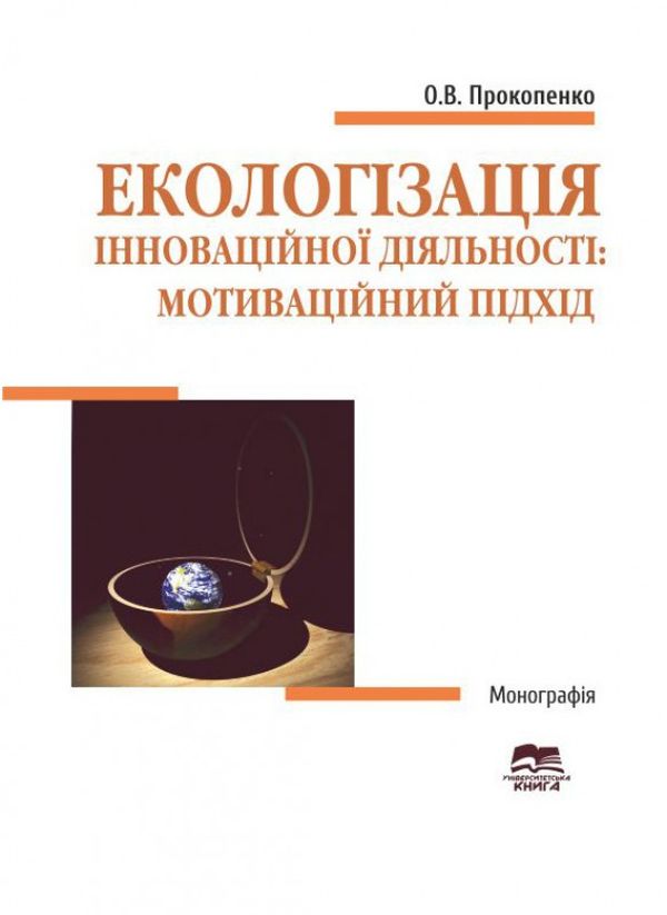 Екологізація інноваційної діяльності. Мотиваційний підхід