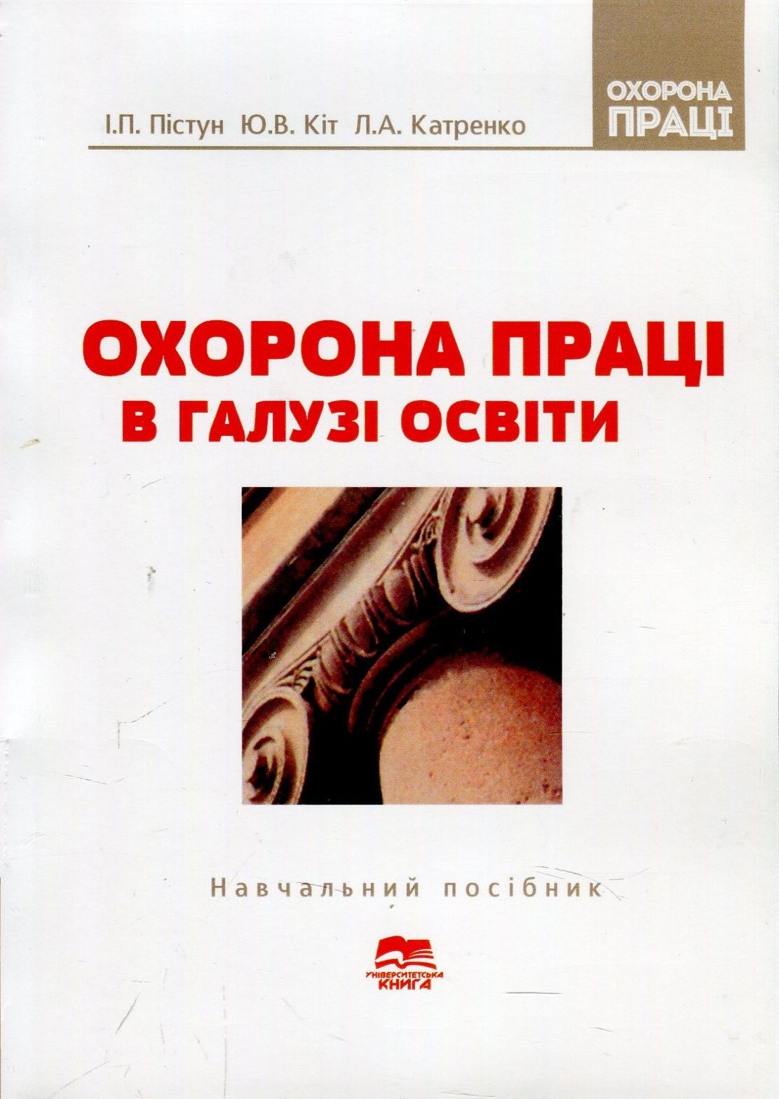 Охорона праці в галузі освіти. Навчальний посібник