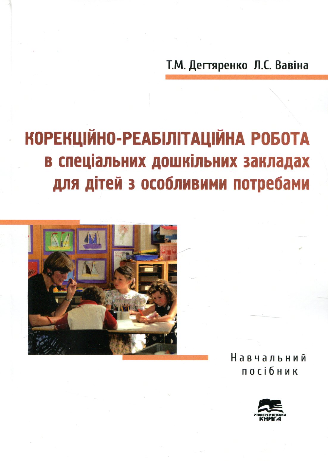 Корекційно-реабілітаційна робота в спеціальних дошкільних закладах для дітей з особливими потребами