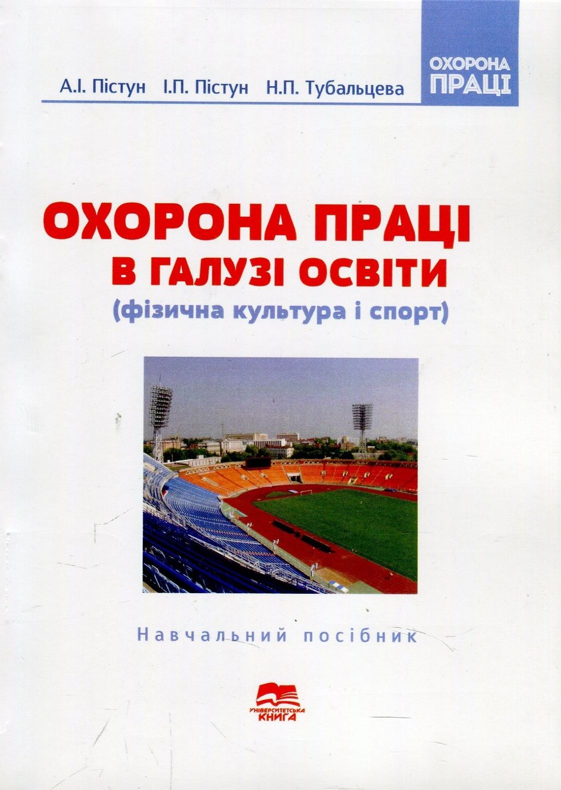 Охорона праці в галузі освіти (фізична культура і спорт). Навчальний посібник 