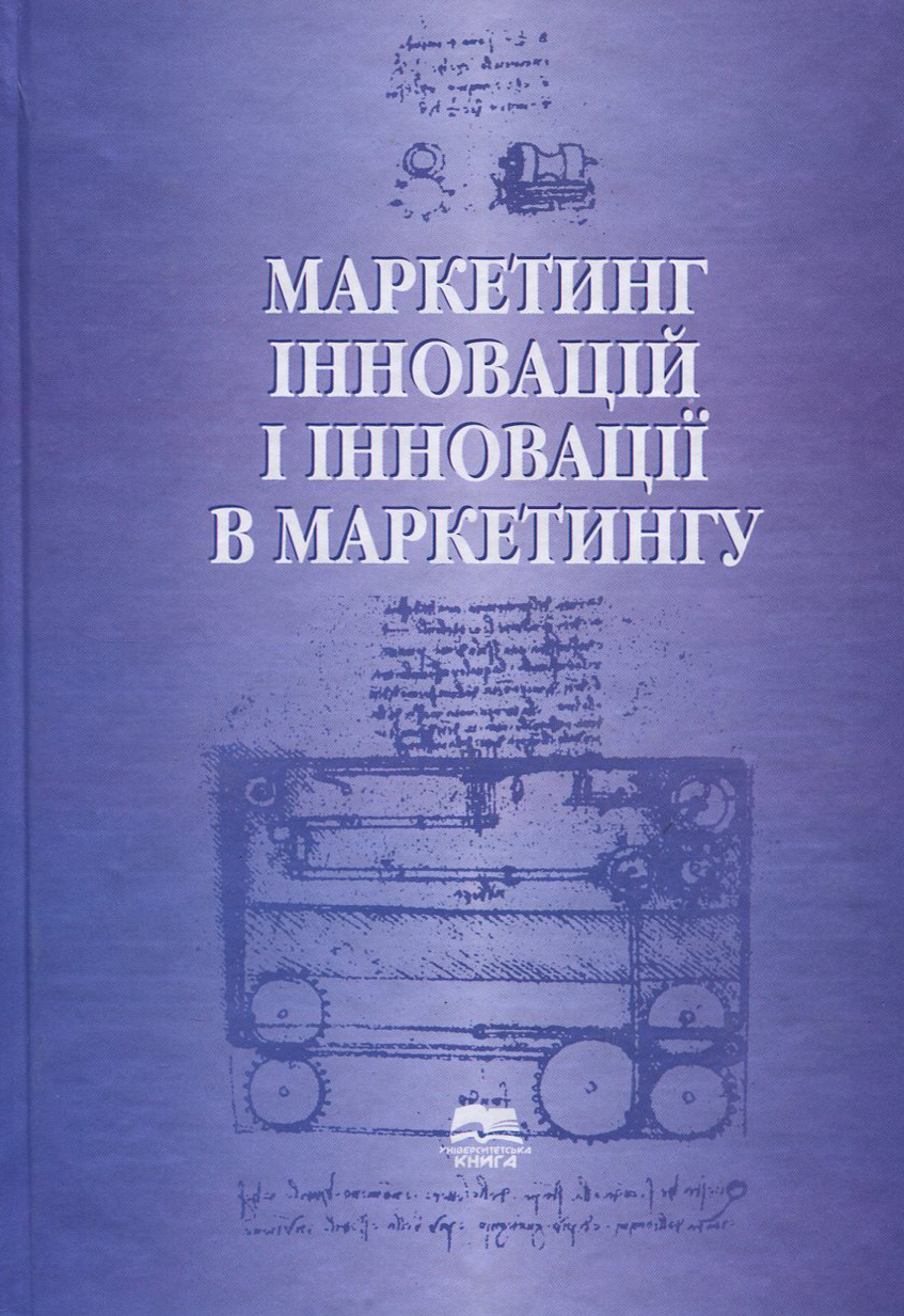 Маркетинг інновацій і інновації в маркетингу