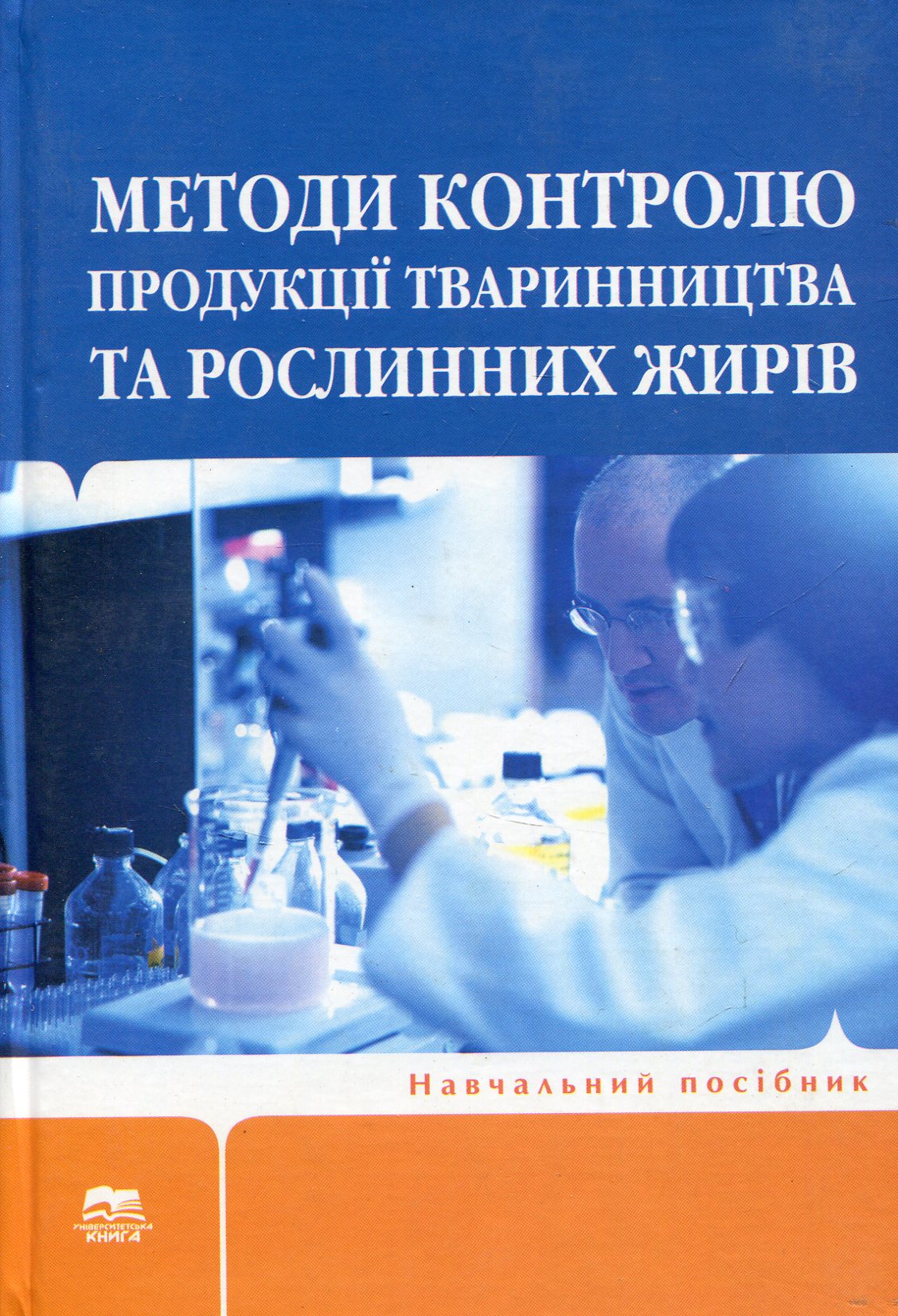 Методи контролю продукції тваринництва та рослинних жирів
