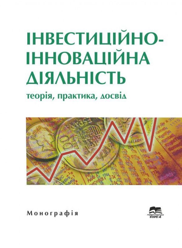 Інвестиційно-інноваційна діяльність. Теорія, практика, досвід