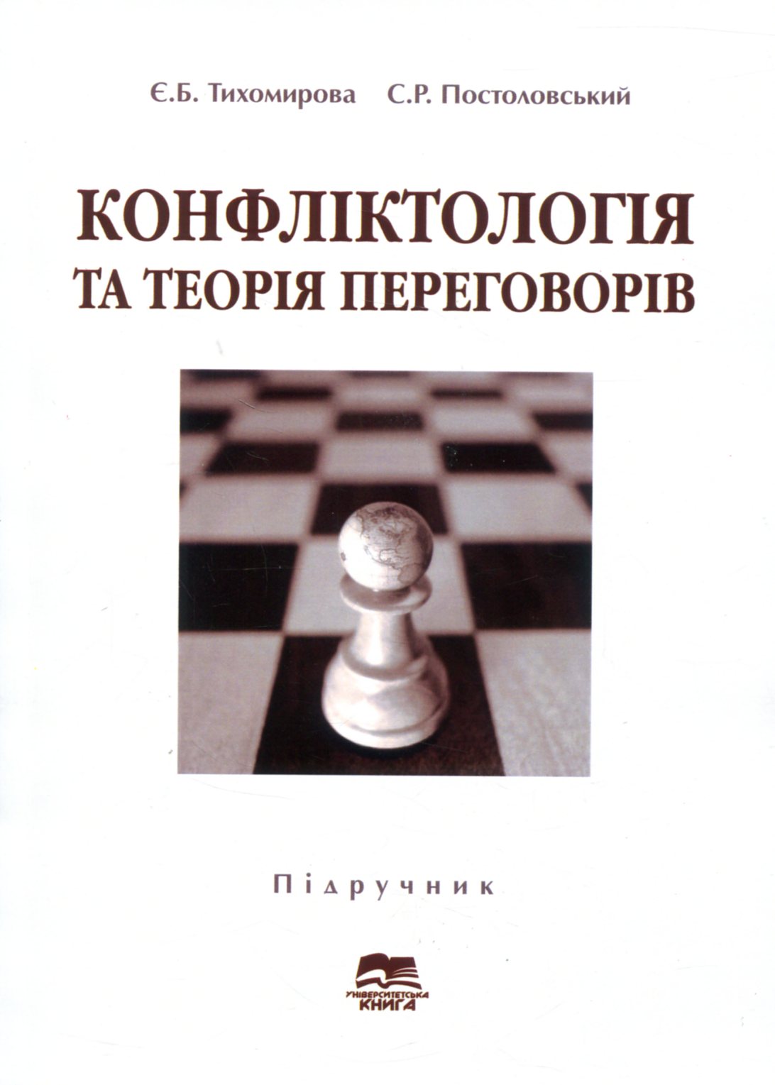 Конфліктологія та теорія переговорів