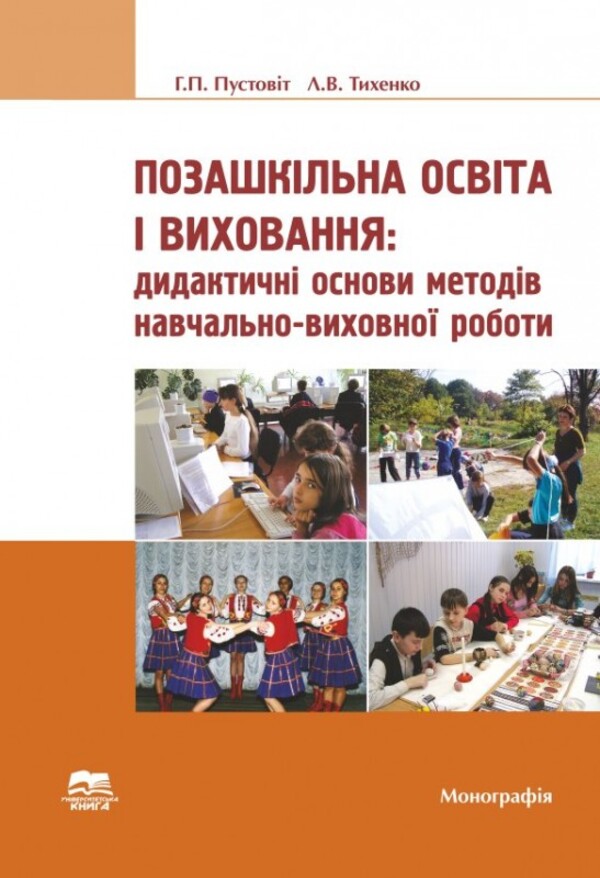Позашкільна освіта і виховання. Книга 2. Дидактичні основи методів навчально-виховної роботи