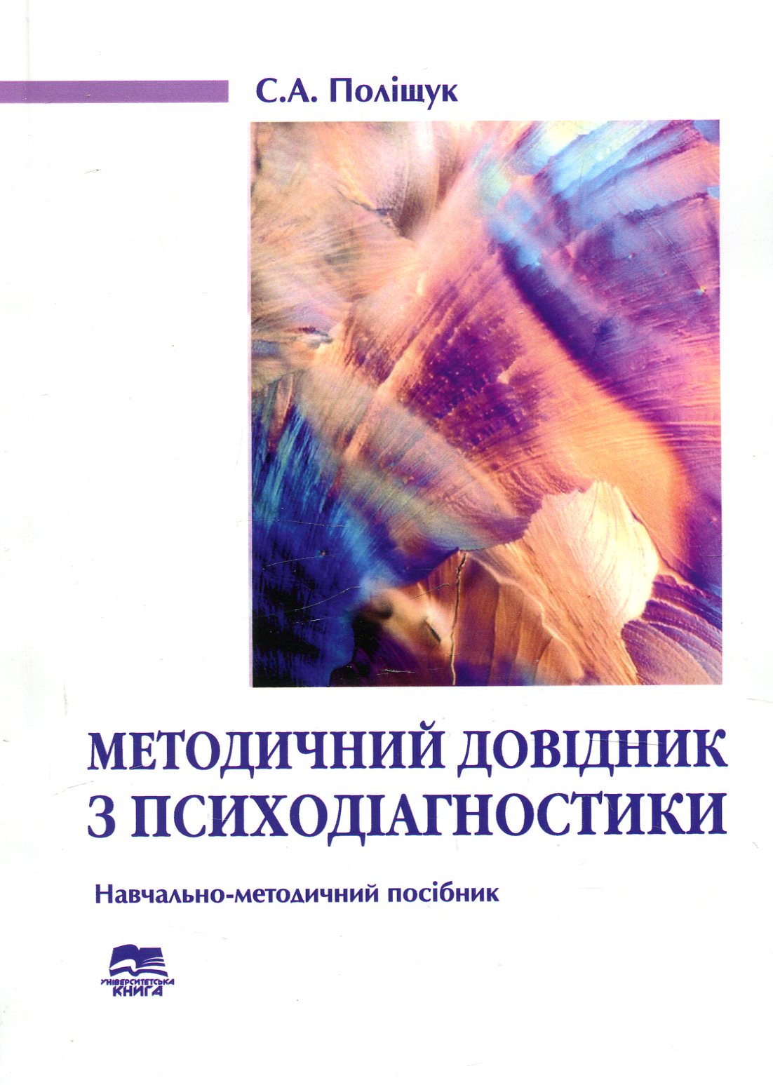 Методичний довідник з психодіагностики