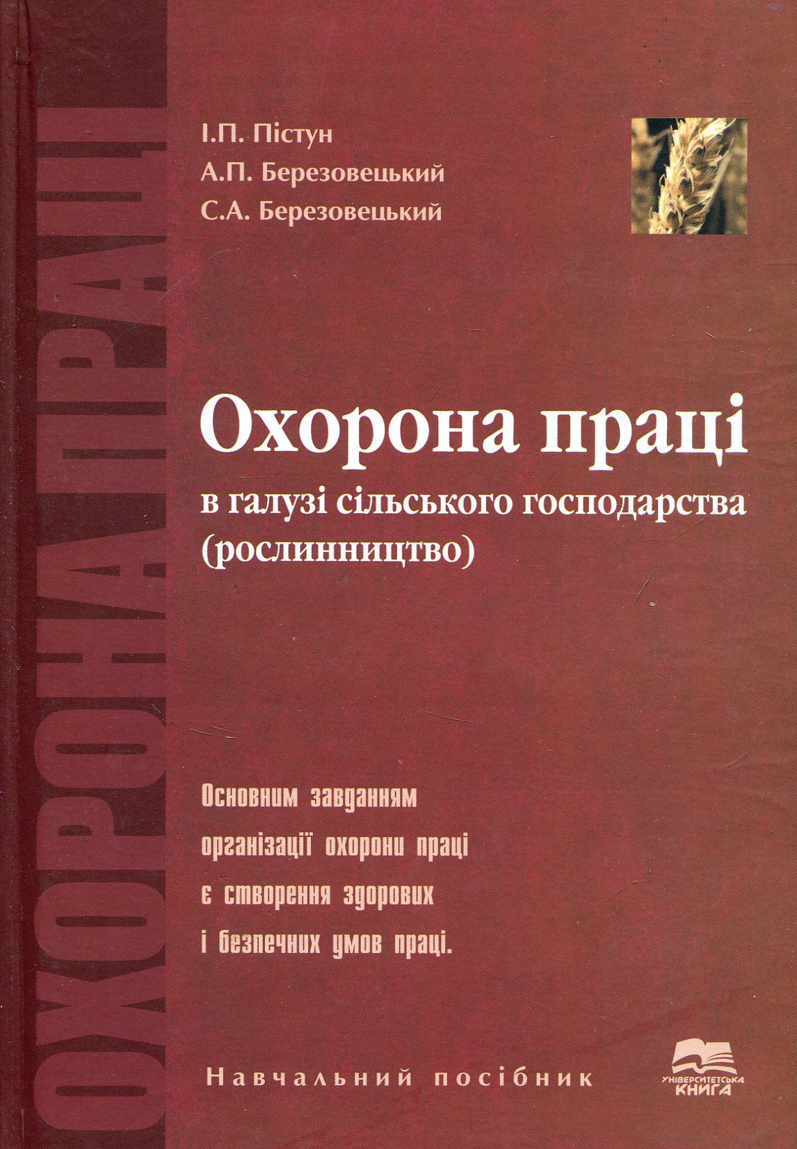 Охорона праці в галузі сільського господарства (рослинництво)