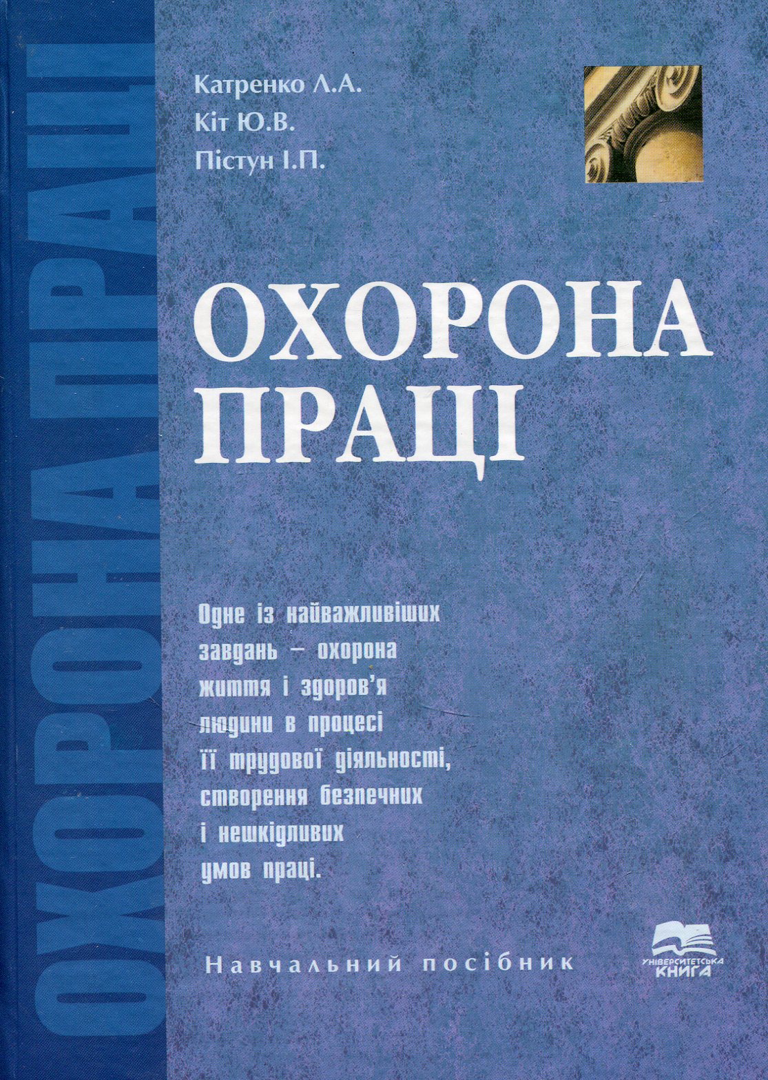 Охорона праці. Навчальний посібник з практикумом