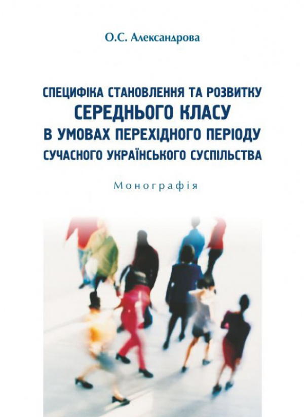 Специфіка становлення та розвитку середнього класу в умовах перехідного періоду сучасного українського суспільства