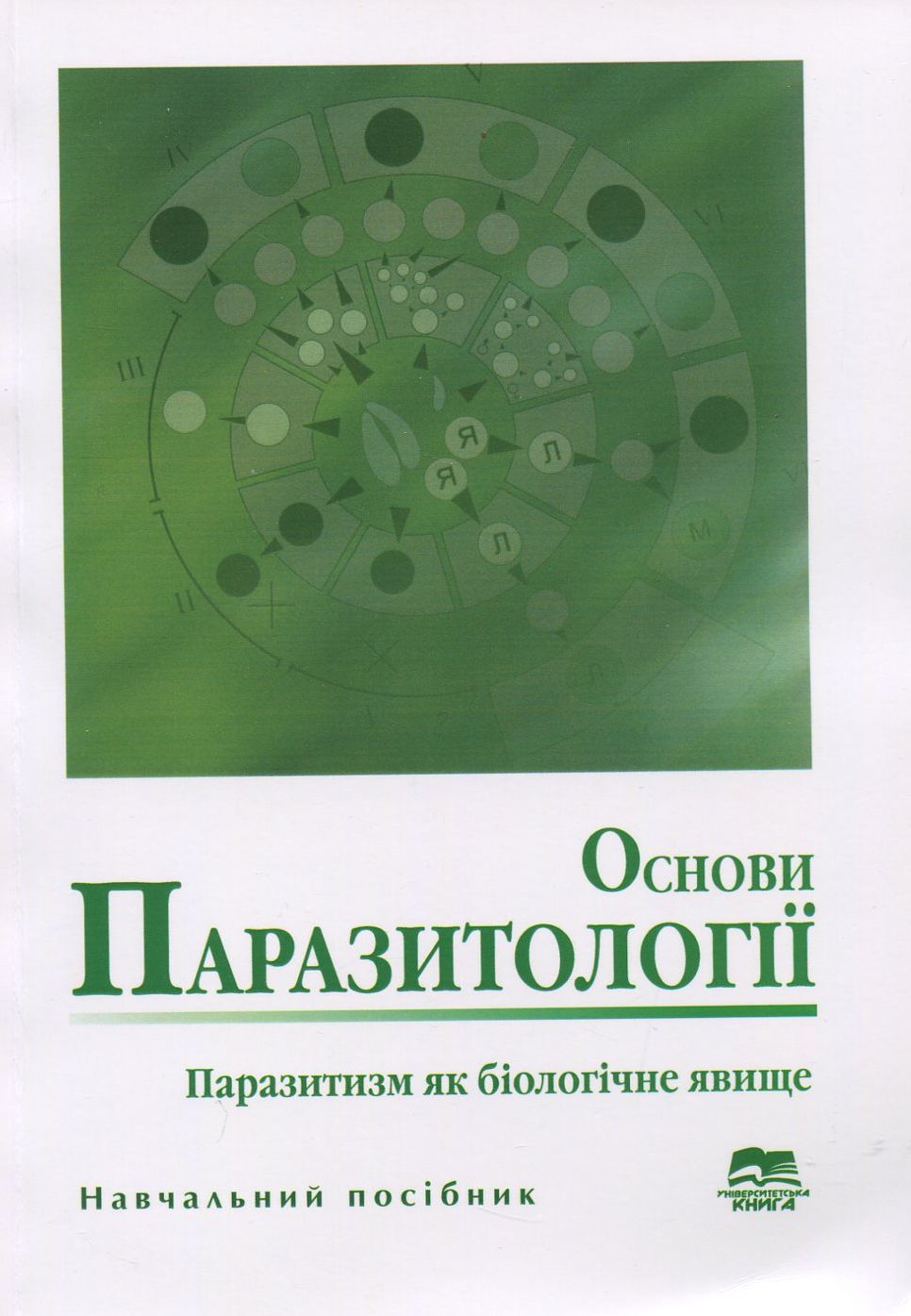 Основи паразитології. Паразитизм як біологічне явище. Навчальний посібник 