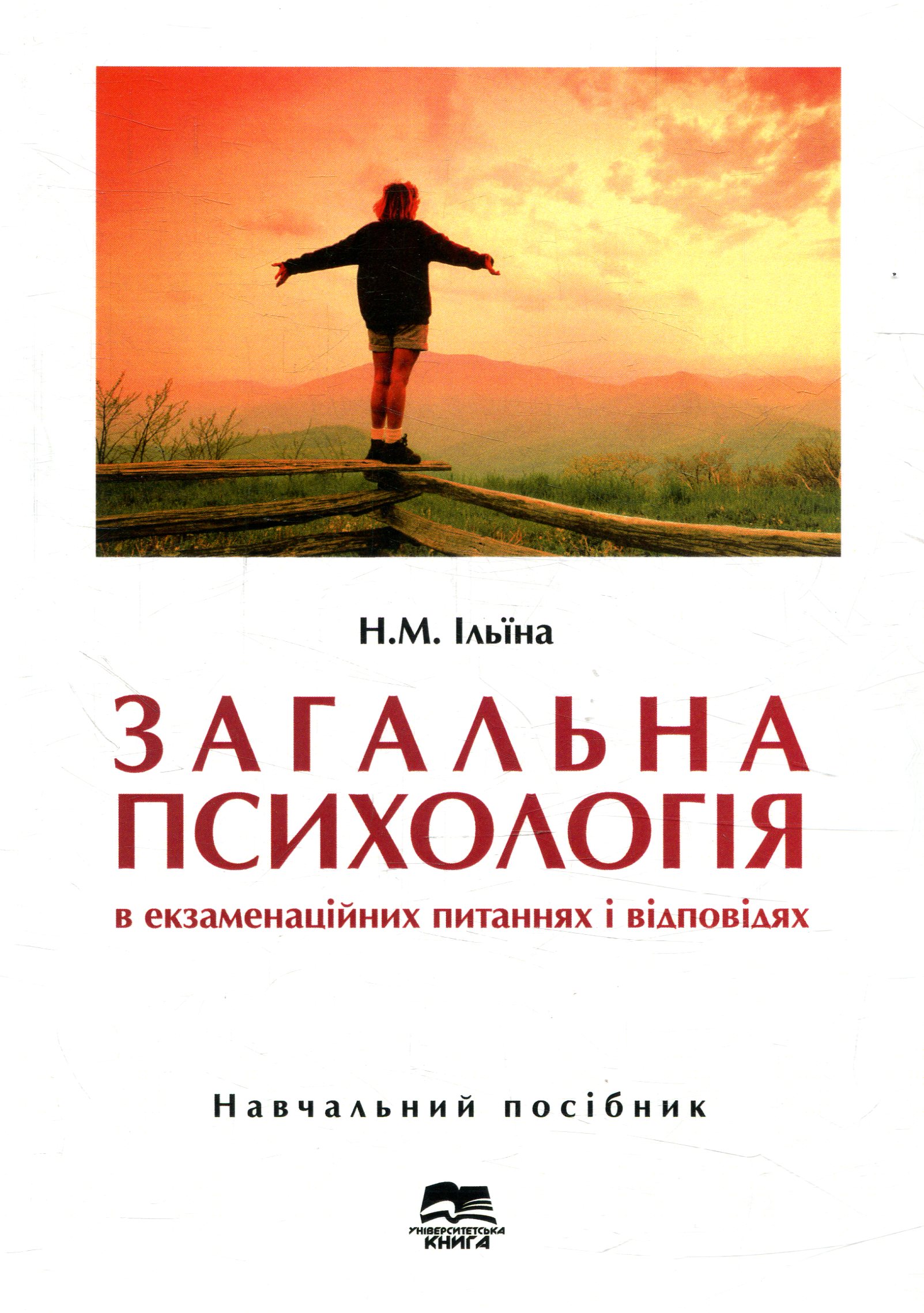 Загальна психологія в екзаменаційних питаннях і відповідях