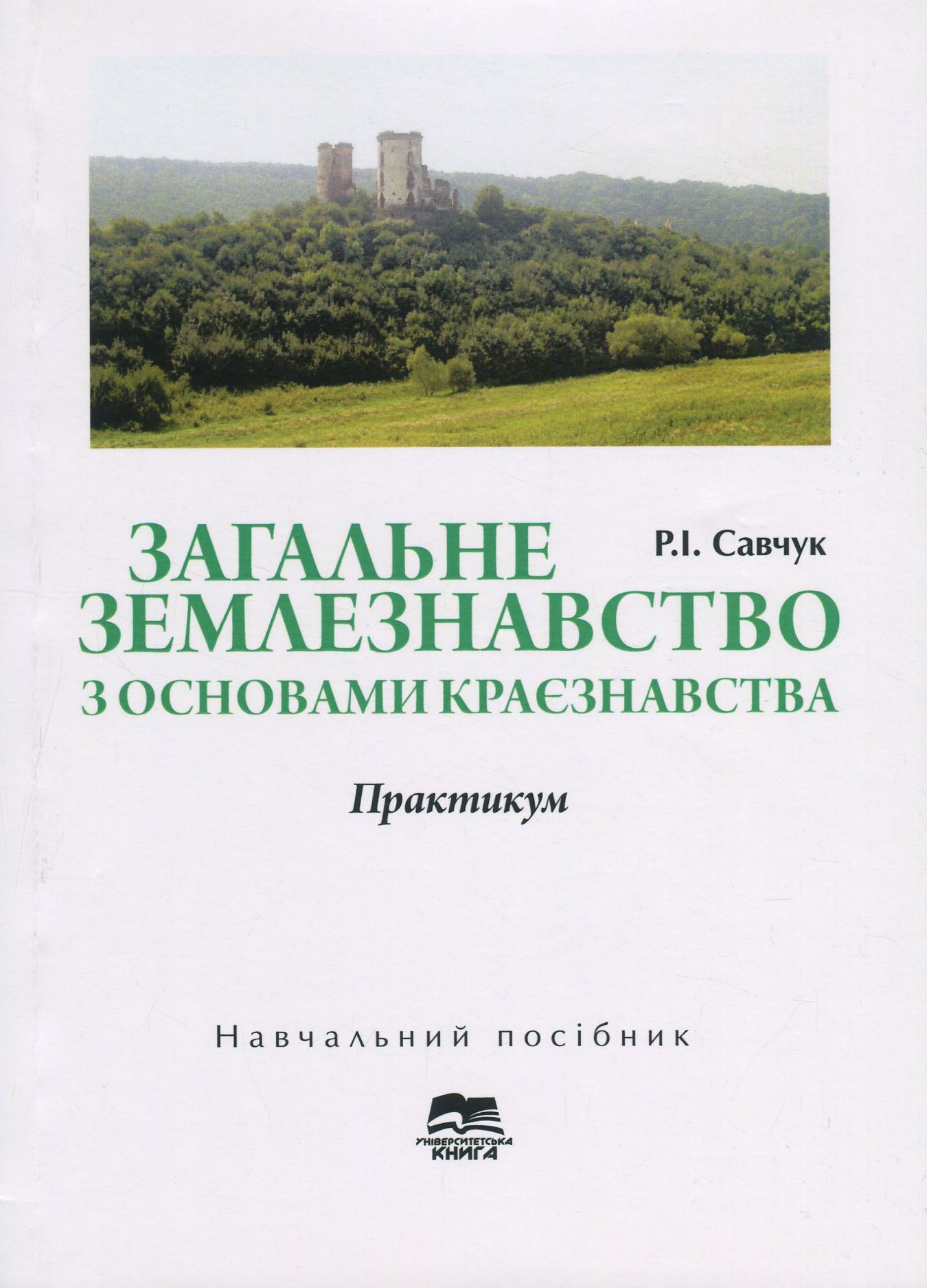 Загальне землезнавство з основами краєзнавства. Практикум