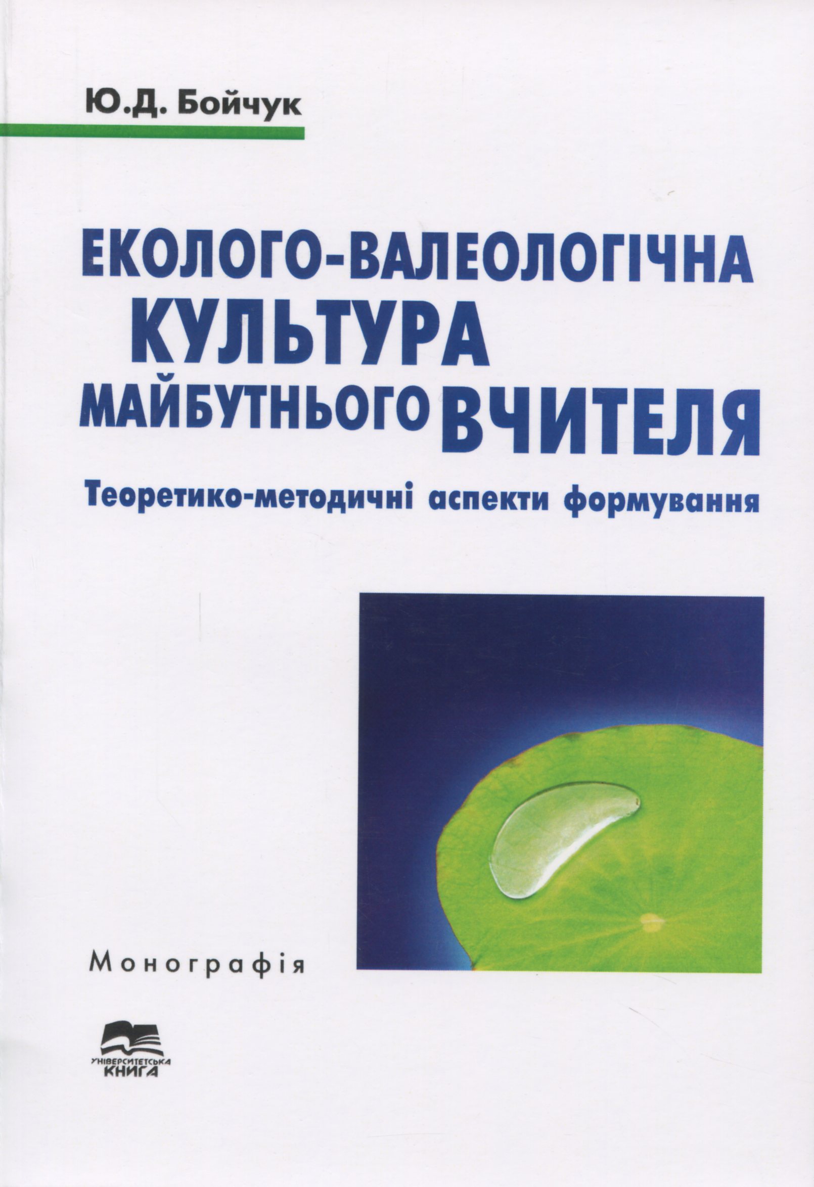 Еколого-валеологічна культура майбутнього вчителя. Теоретико-методичні аспекти формування
