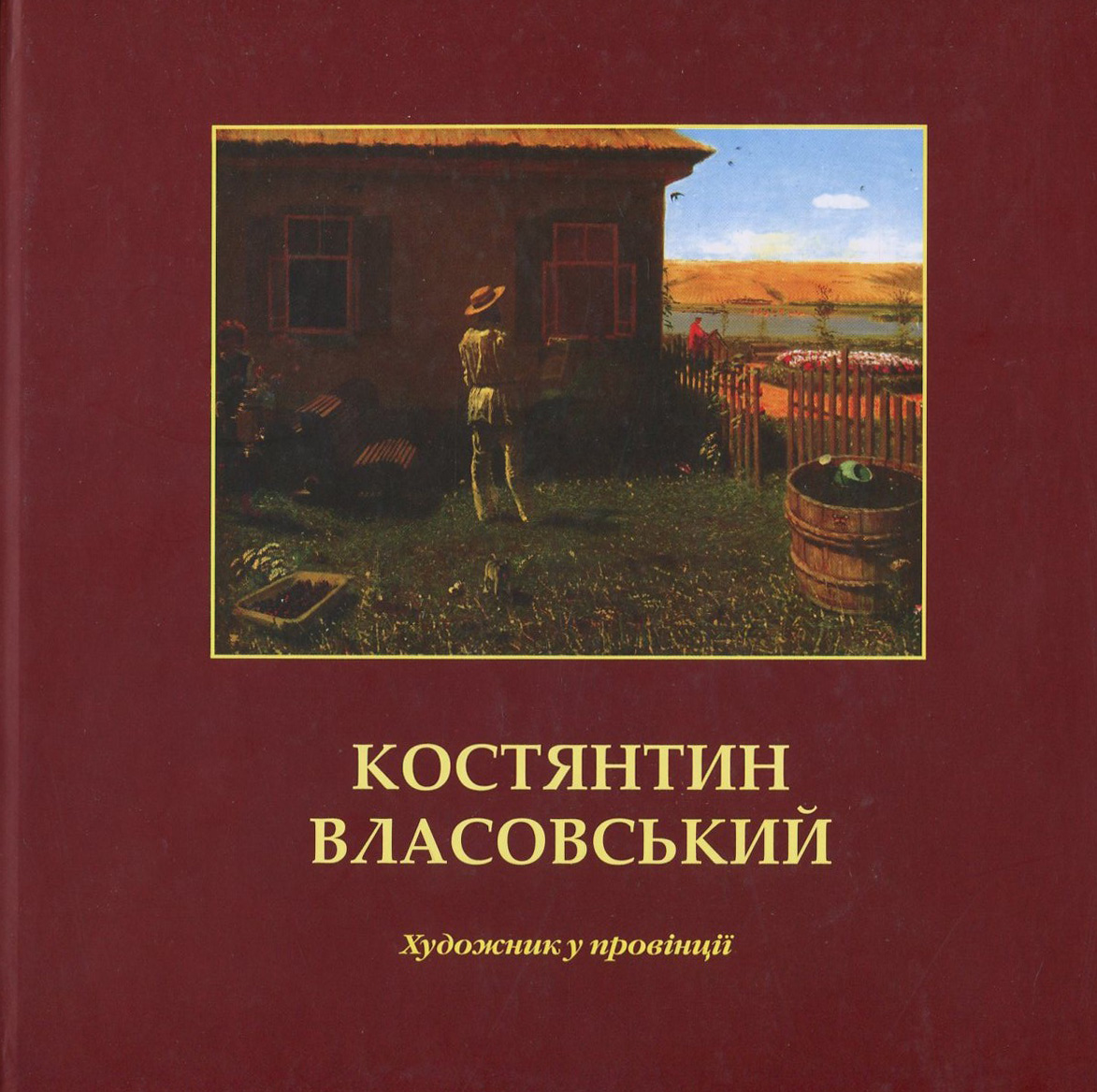 Костянтин Власовський. Художник у провінції. Альбом-каталог 