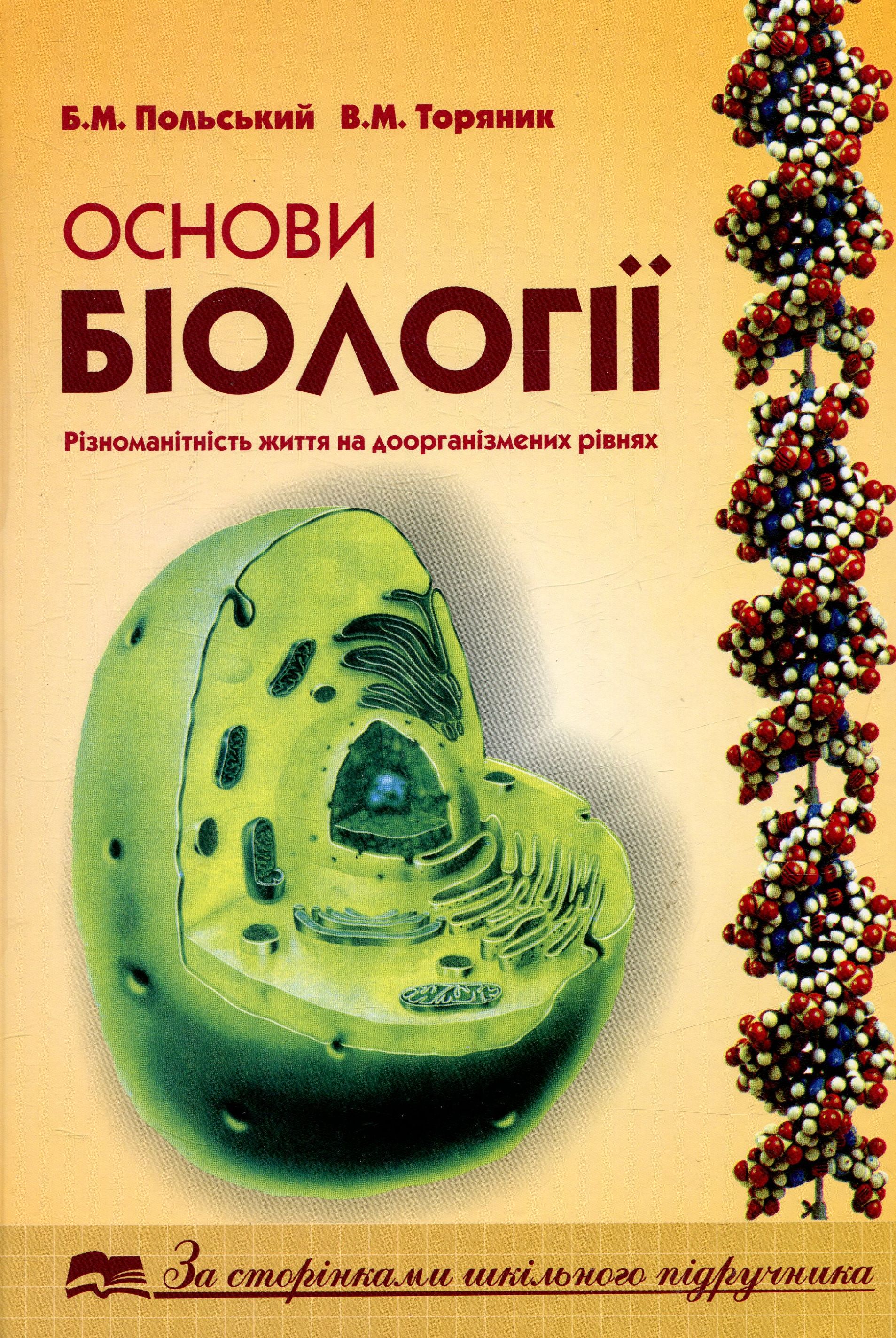 Основи біології. Різноманітність життя на доорганізмених рівнях 