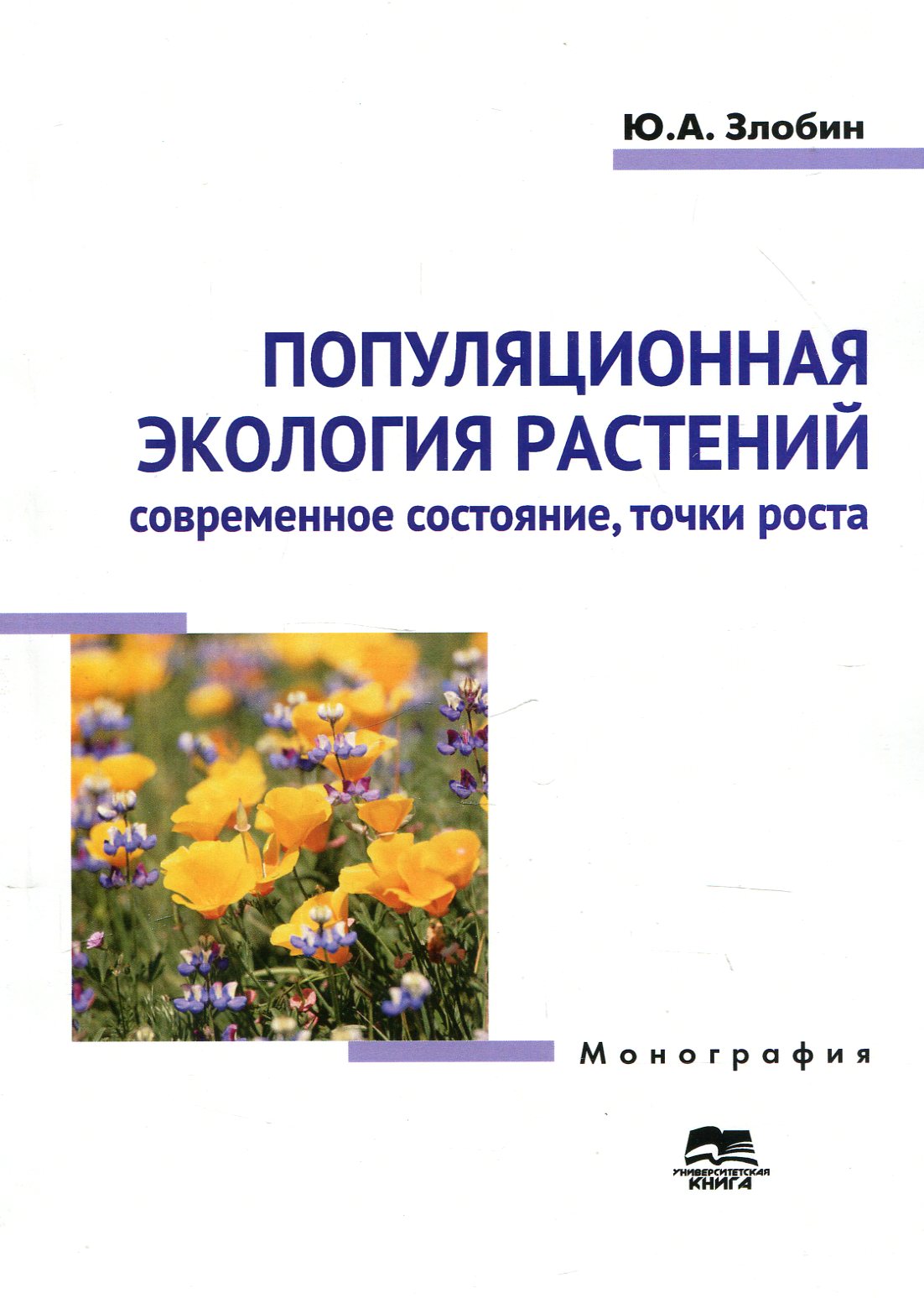 Популяционная экология растений. Современное состояние, точки роста