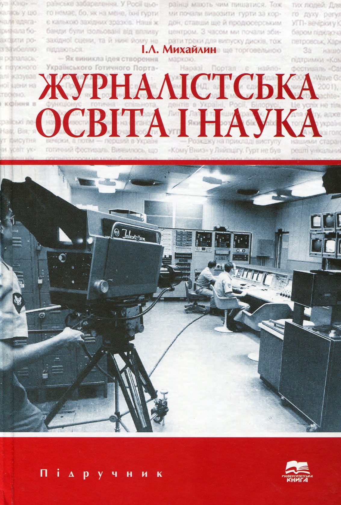 Журналістська освіта і наука