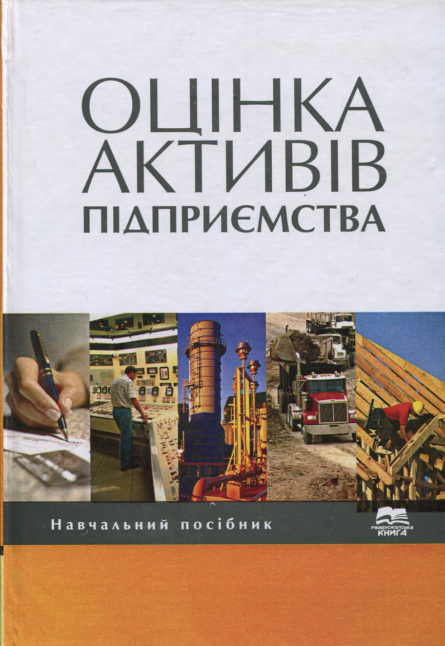 Оцінка активів підприємства