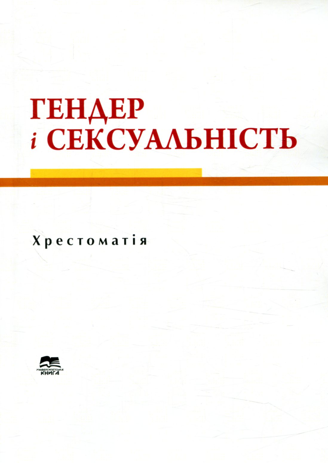 Гендер і сексуальність