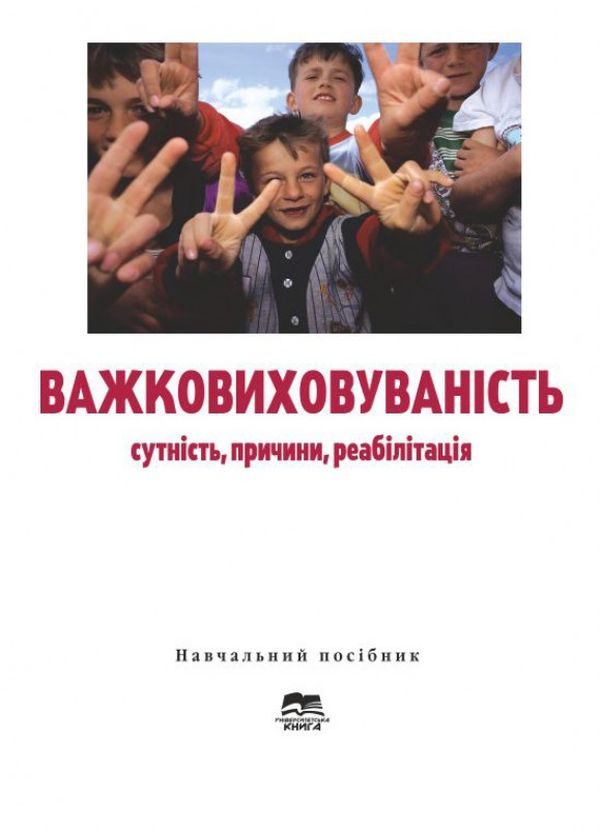 Важковиховуваність. Сутність, причини, реабілітація. Навчальний посібник