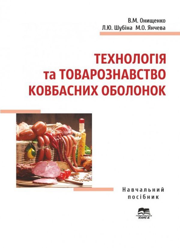 Технологія та товарознавство ковбасних оболонок