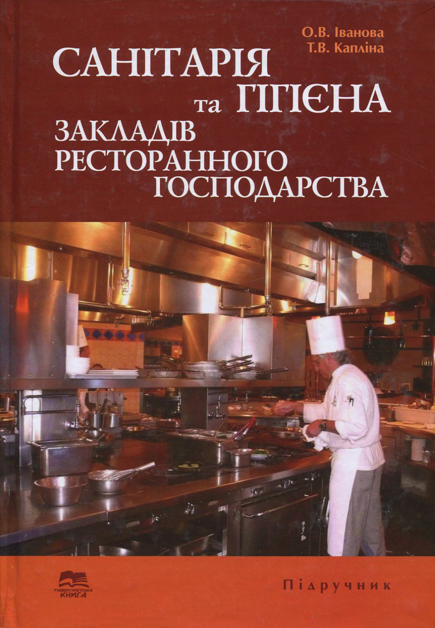 Санітарія та гігієна закладів ресторанного господарства