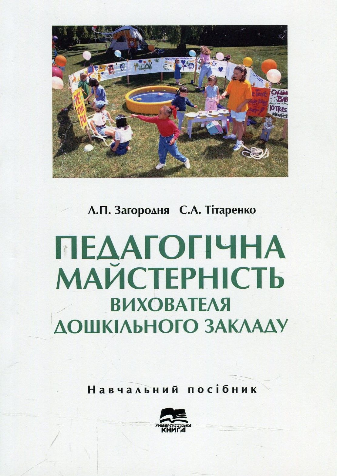 Педагогічна майстерність вихователя дошкільного закладу. Навчальний посібник