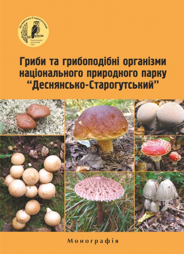 Гриби та грибоподібні організми Національного природного парку Деснянсько-старогутський 
