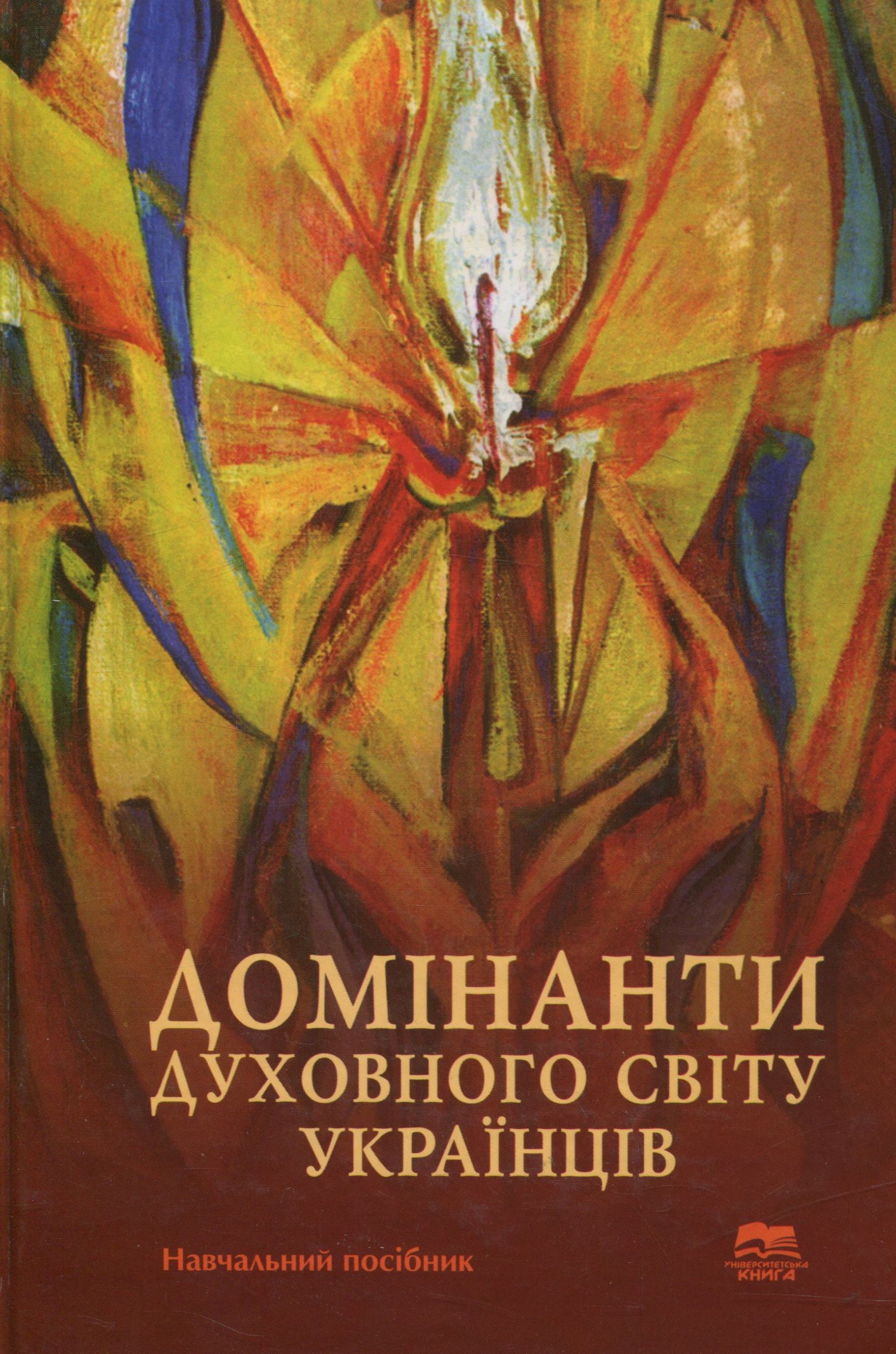 Домінанти духовного світу українців